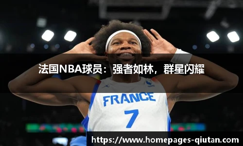 法国NBA球员：强者如林，群星闪耀