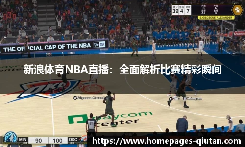 新浪体育NBA直播：全面解析比赛精彩瞬间