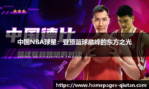 中国NBA球星：登顶篮球巅峰的东方之光