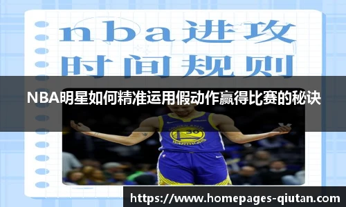 NBA明星如何精准运用假动作赢得比赛的秘诀