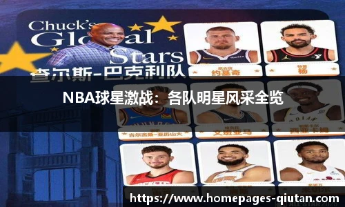 NBA球星激战：各队明星风采全览