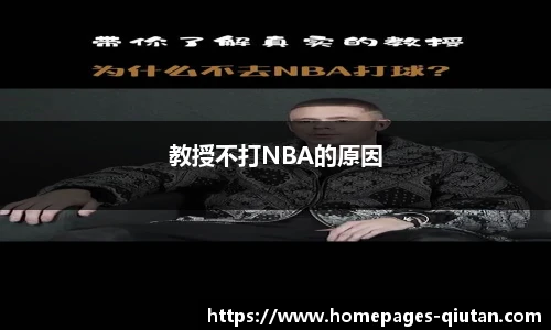 教授不打NBA的原因