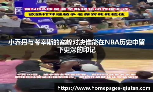 小乔丹与考辛斯的巅峰对决谁能在NBA历史中留下更深的印记