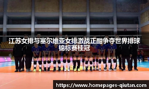 江苏女排与塞尔维亚女排激战正酣争夺世界排球锦标赛桂冠