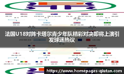 法国U18对阵卡塔尔青少年队精彩对决即将上演引发球迷热议