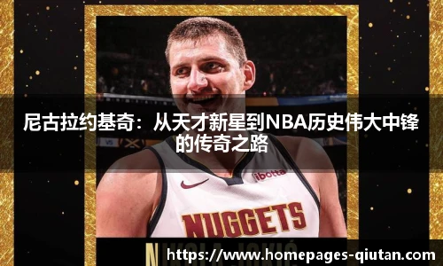 尼古拉约基奇：从天才新星到NBA历史伟大中锋的传奇之路