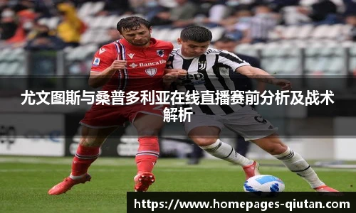 尤文图斯与桑普多利亚在线直播赛前分析及战术解析