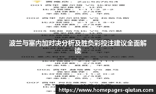 波兰与塞内加对决分析及胜负彩投注建议全面解读