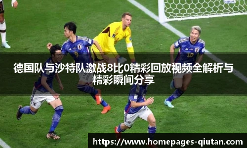 德国队与沙特队激战8比0精彩回放视频全解析与精彩瞬间分享