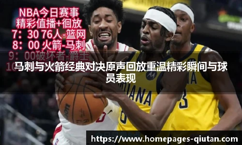 马刺与火箭经典对决原声回放重温精彩瞬间与球员表现