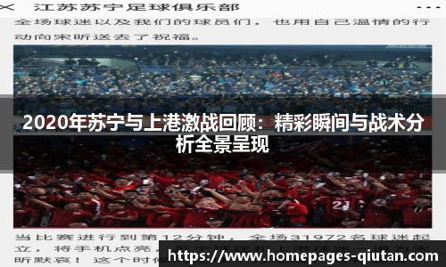 2020年苏宁与上港激战回顾：精彩瞬间与战术分析全景呈现