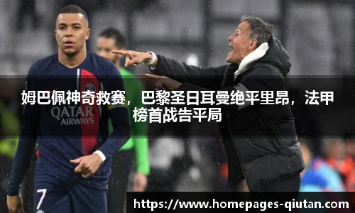 姆巴佩神奇救赛，巴黎圣日耳曼绝平里昂，法甲榜首战告平局