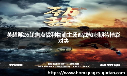 英超第26轮焦点战利物浦主场迎战热刺期待精彩对决