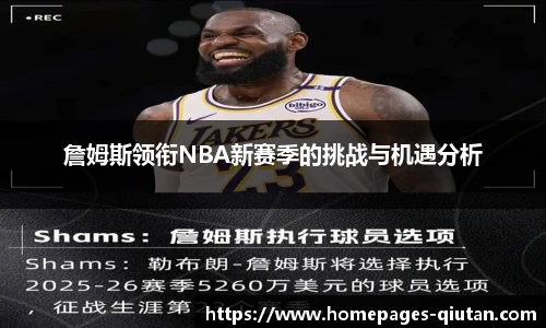 詹姆斯领衔NBA新赛季的挑战与机遇分析
