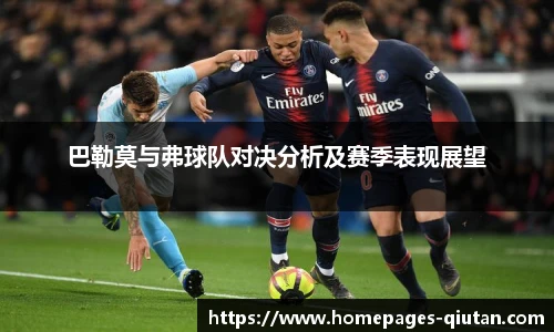 巴勒莫与弗球队对决分析及赛季表现展望