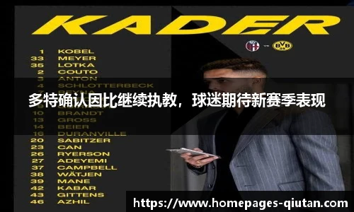 多特确认因比继续执教，球迷期待新赛季表现