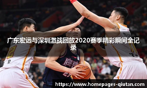广东宏远与深圳激战回放2020赛季精彩瞬间全记录