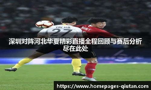 深圳对阵河北华夏精彩直播全程回顾与赛后分析尽在此处