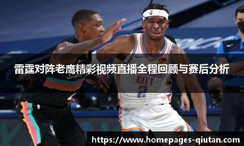 雷霆对阵老鹰精彩视频直播全程回顾与赛后分析