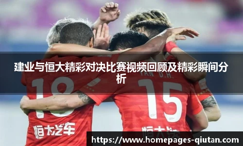 建业与恒大精彩对决比赛视频回顾及精彩瞬间分析