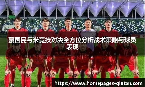 蒙国民与米竞技对决全方位分析战术策略与球员表现