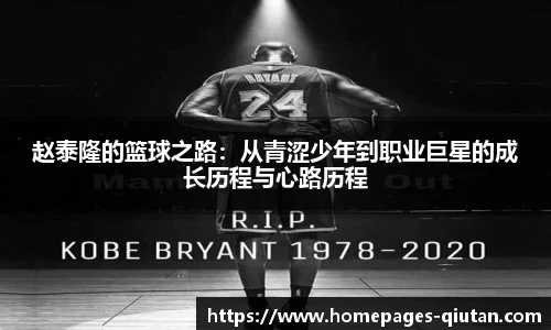 赵泰隆的篮球之路：从青涩少年到职业巨星的成长历程与心路历程