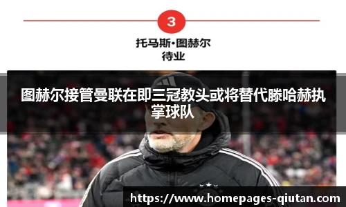 图赫尔接管曼联在即三冠教头或将替代滕哈赫执掌球队