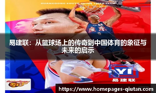 易建联：从篮球场上的传奇到中国体育的象征与未来的启示