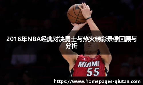 2016年NBA经典对决勇士与热火精彩录像回顾与分析