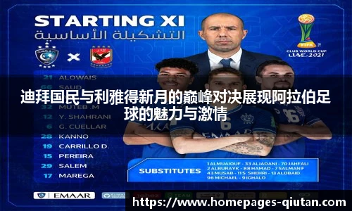 迪拜国民与利雅得新月的巅峰对决展现阿拉伯足球的魅力与激情