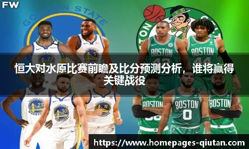 恒大对水原比赛前瞻及比分预测分析，谁将赢得关键战役