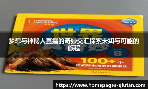 梦想与神秘人直播的奇妙交汇探索未知与可能的旅程
