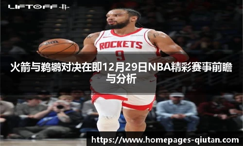 火箭与鹈鹕对决在即12月29日NBA精彩赛事前瞻与分析