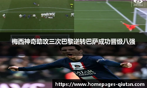 梅西神奇助攻三次巴黎逆转巴萨成功晋级八强