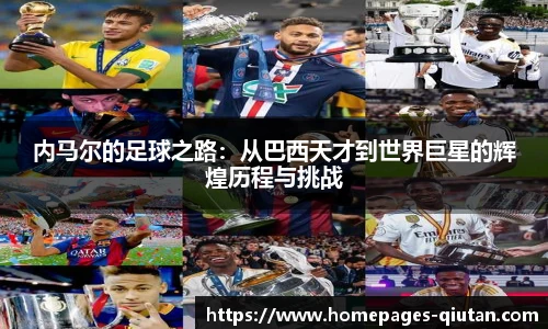 内马尔的足球之路：从巴西天才到世界巨星的辉煌历程与挑战