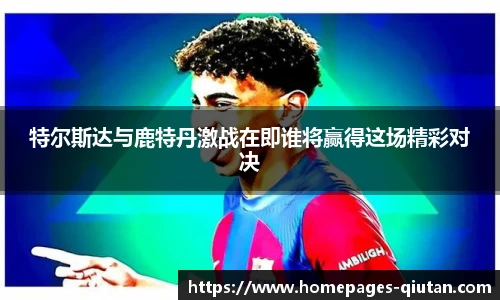 特尔斯达与鹿特丹激战在即谁将赢得这场精彩对决