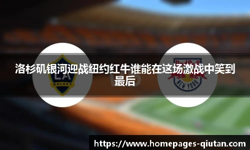 洛杉矶银河迎战纽约红牛谁能在这场激战中笑到最后