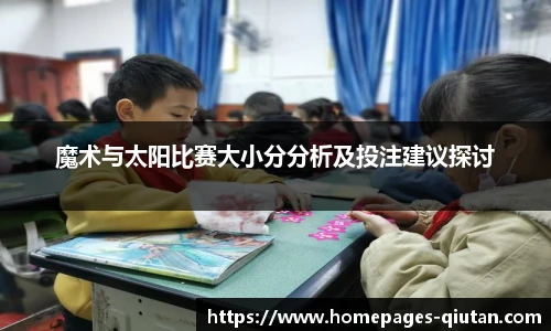 魔术与太阳比赛大小分分析及投注建议探讨
