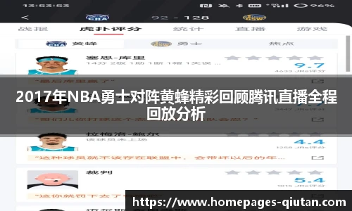 2017年NBA勇士对阵黄蜂精彩回顾腾讯直播全程回放分析