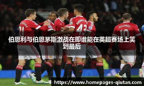 伯恩利与伯恩茅斯激战在即谁能在英超赛场上笑到最后