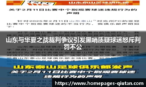 山东与华夏之战裁判争议引发黑哨质疑球迷怒斥判罚不公