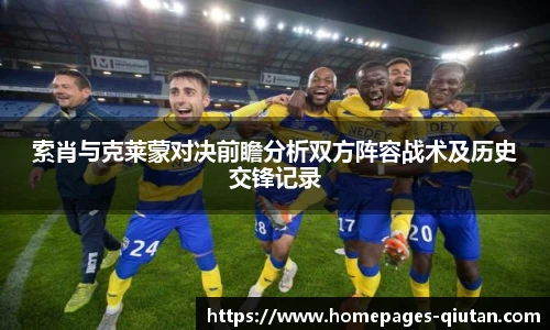 索肖与克莱蒙对决前瞻分析双方阵容战术及历史交锋记录
