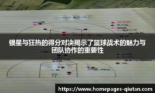 银星与狂热的得分对决揭示了篮球战术的魅力与团队协作的重要性