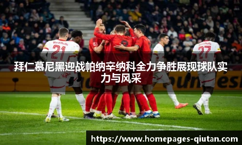 拜仁慕尼黑迎战帕纳辛纳科全力争胜展现球队实力与风采