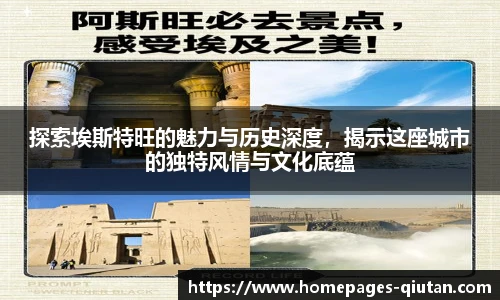探索埃斯特旺的魅力与历史深度，揭示这座城市的独特风情与文化底蕴