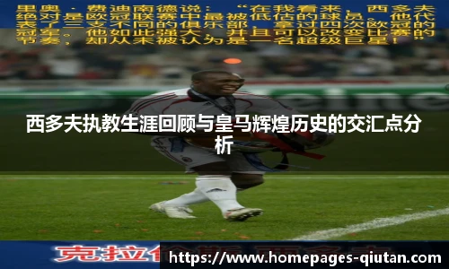 西多夫执教生涯回顾与皇马辉煌历史的交汇点分析