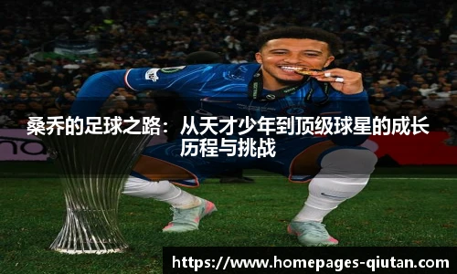 桑乔的足球之路：从天才少年到顶级球星的成长历程与挑战