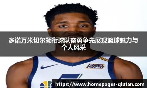 多诺万米切尔领衔球队奋勇争先展现篮球魅力与个人风采