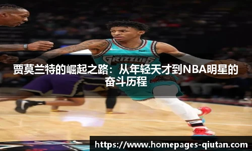 贾莫兰特的崛起之路：从年轻天才到NBA明星的奋斗历程