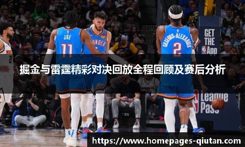掘金与雷霆精彩对决回放全程回顾及赛后分析